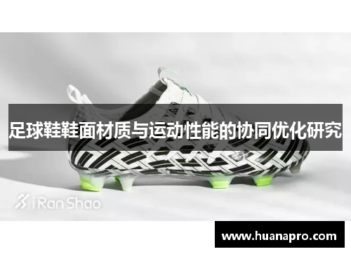 足球鞋鞋面材质与运动性能的协同优化研究