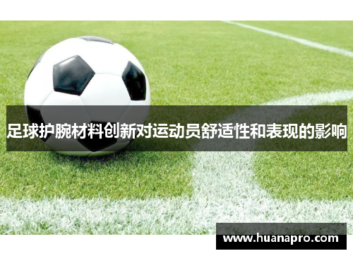 足球护腕材料创新对运动员舒适性和表现的影响