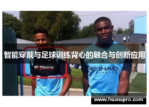 智能穿戴与足球训练背心的融合与创新应用