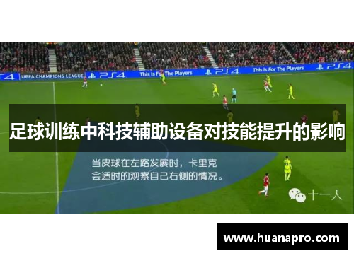 足球训练中科技辅助设备对技能提升的影响